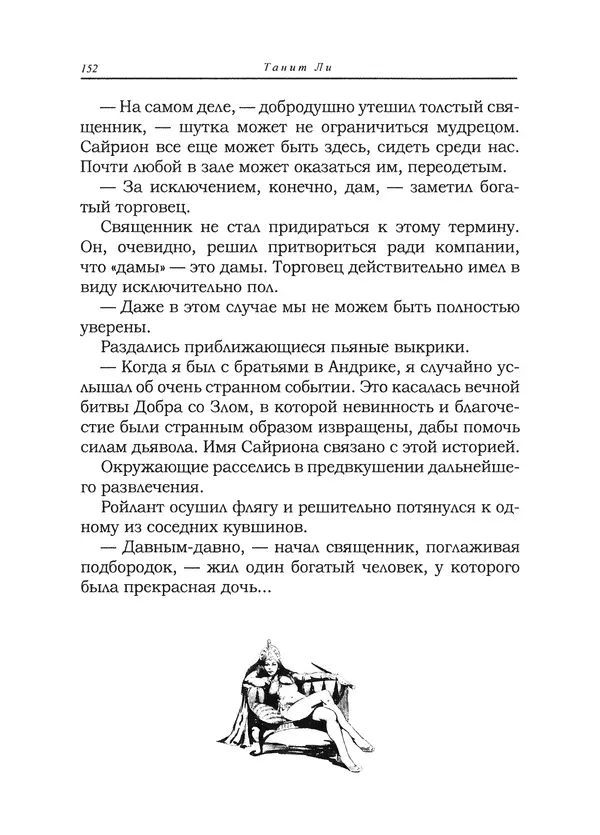 Танит Ли - Сайрион - Страница № 153
