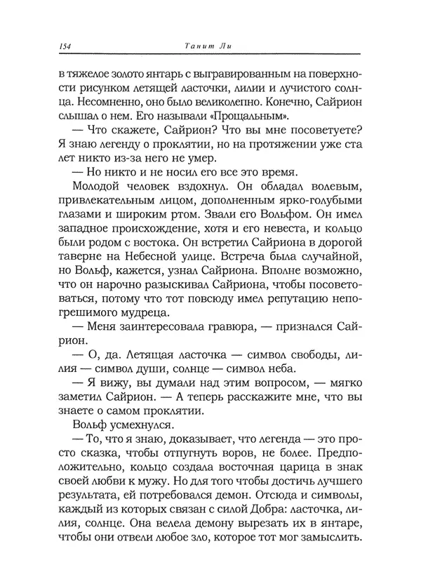 Танит Ли - Сайрион - Страница № 155