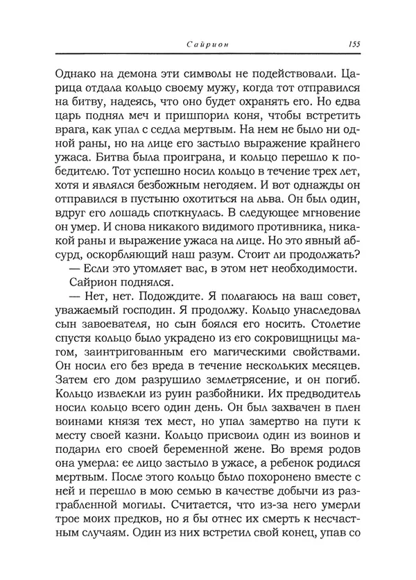 Танит Ли - Сайрион - Страница № 156