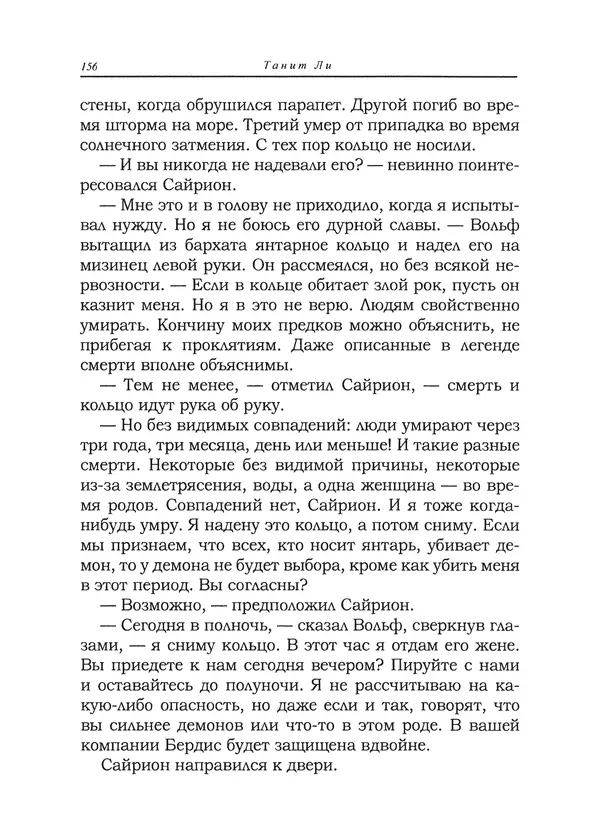 Танит Ли - Сайрион - Страница № 157