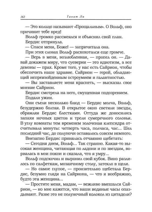 Танит Ли - Сайрион - Страница № 163