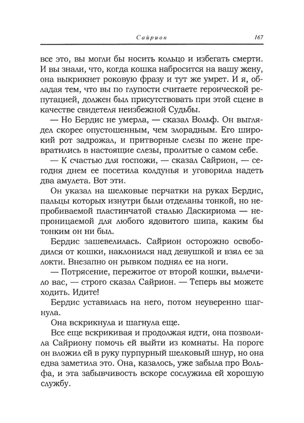 Танит Ли - Сайрион - Страница № 168