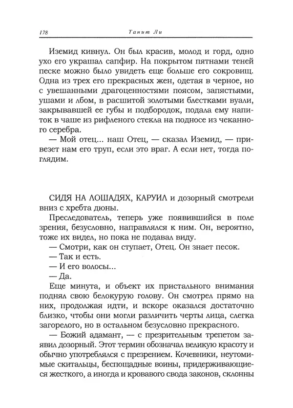 Танит Ли - Сайрион - Страница № 179