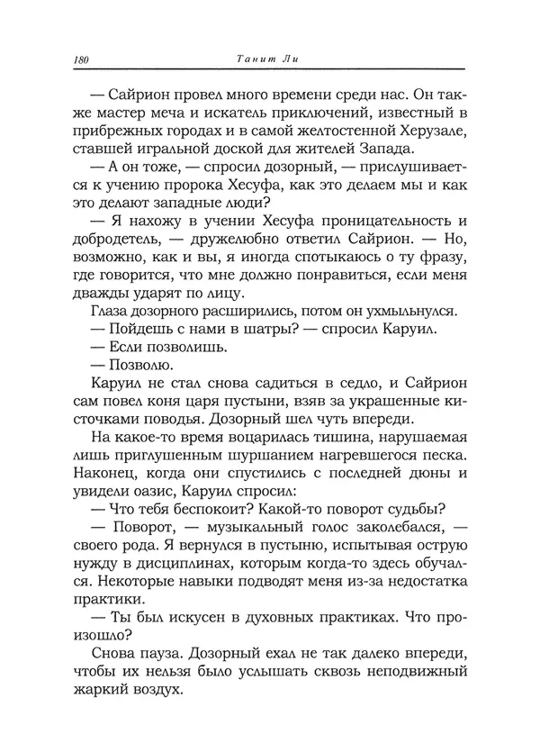 Танит Ли - Сайрион - Страница № 181