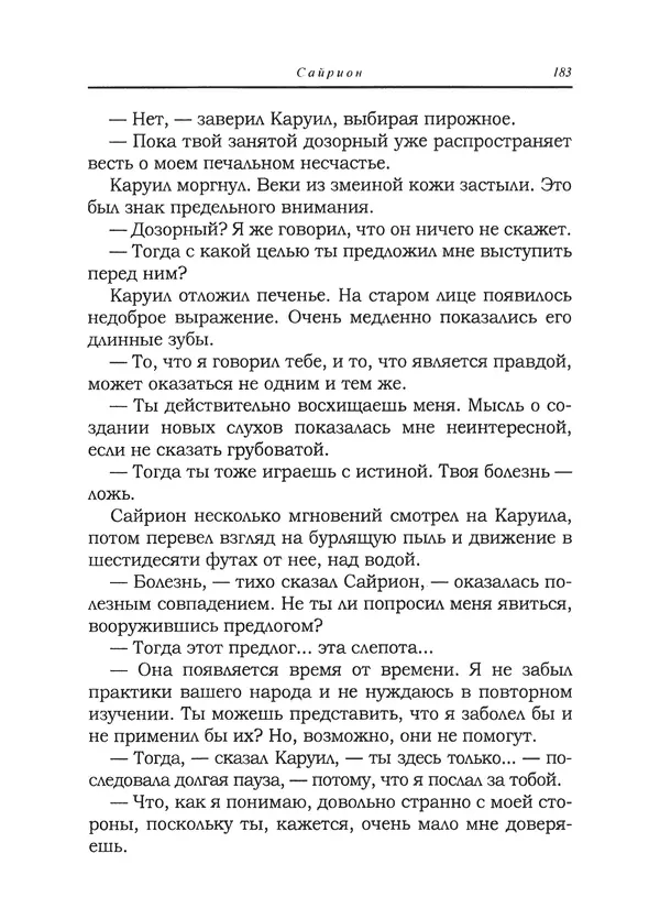 Танит Ли - Сайрион - Страница № 184