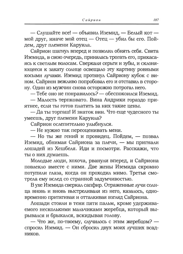 Танит Ли - Сайрион - Страница № 188