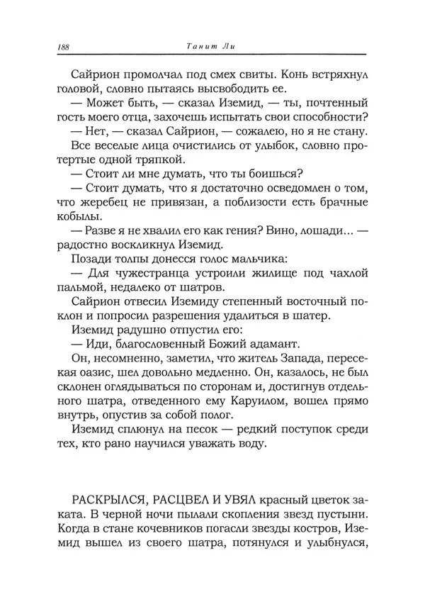 Танит Ли - Сайрион - Страница № 189