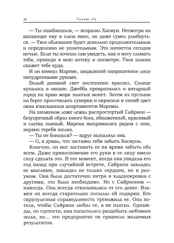 Танит Ли - Сайрион - Страница № 19