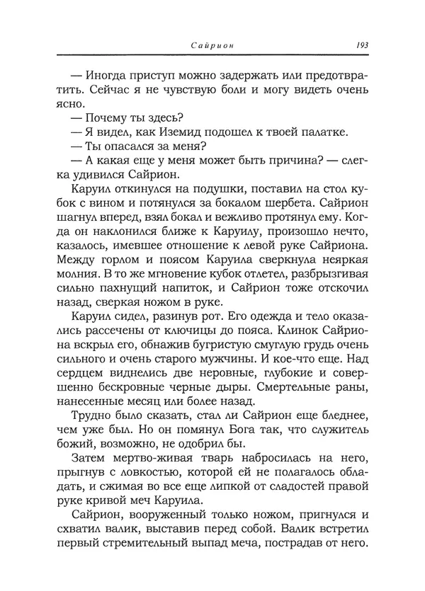 Танит Ли - Сайрион - Страница № 194