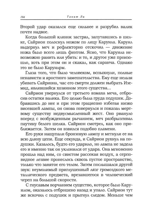 Танит Ли - Сайрион - Страница № 195