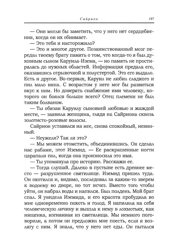 Танит Ли - Сайрион - Страница № 198