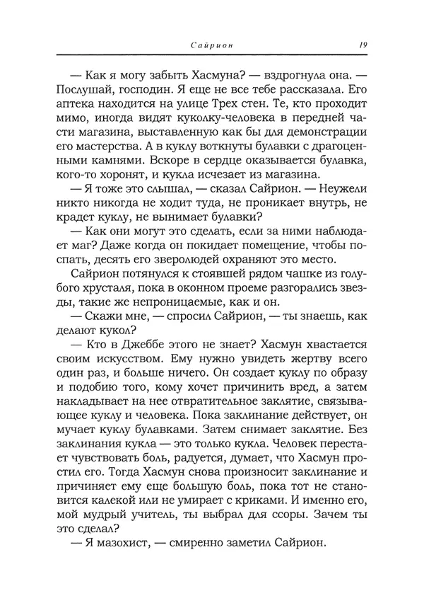 Танит Ли - Сайрион - Страница № 20