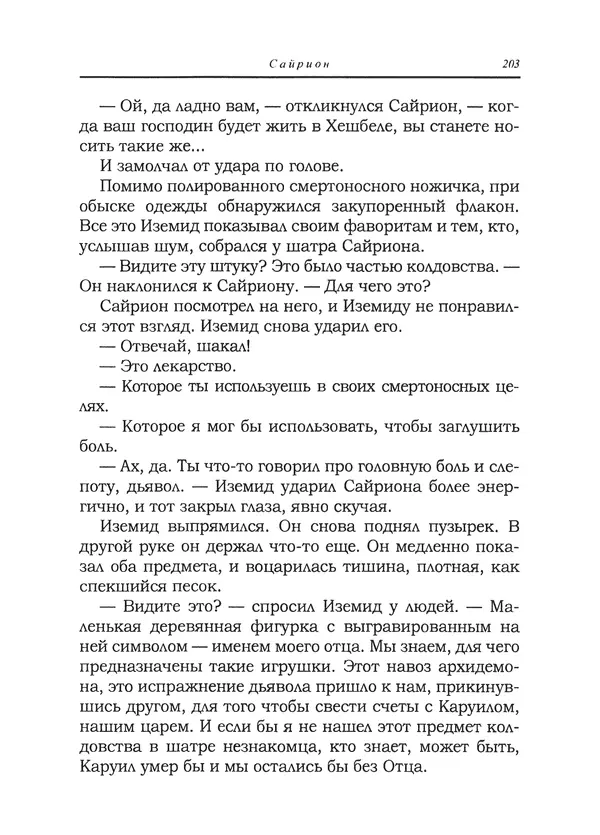 Танит Ли - Сайрион - Страница № 204