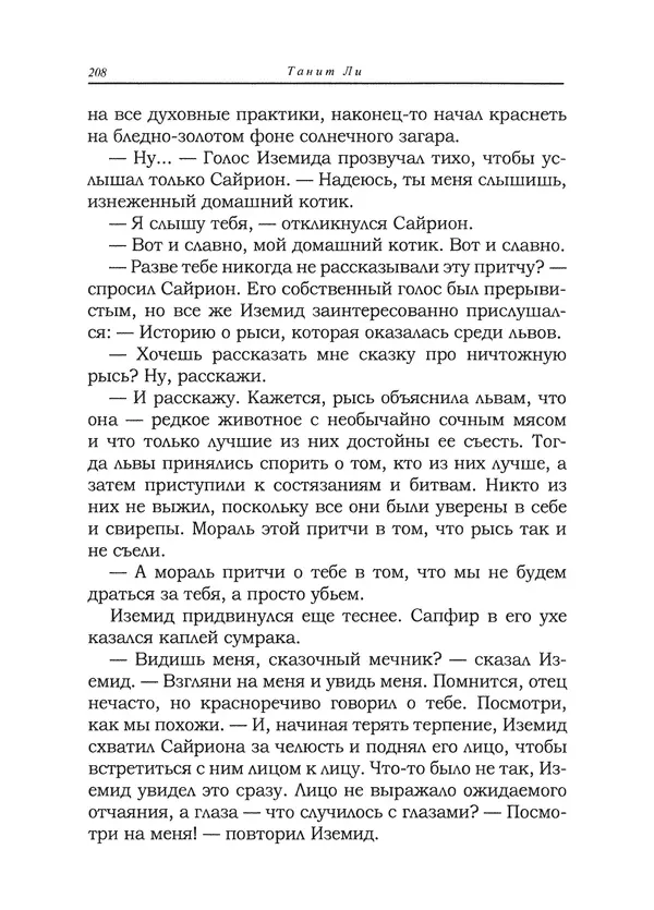 Танит Ли - Сайрион - Страница № 209