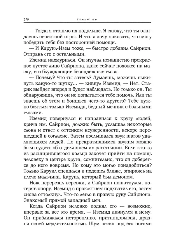 Танит Ли - Сайрион - Страница № 211