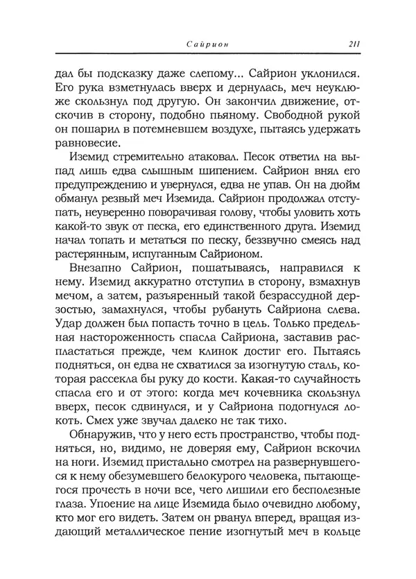 Танит Ли - Сайрион - Страница № 212