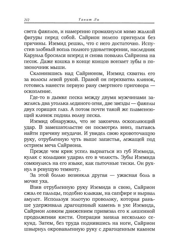 Танит Ли - Сайрион - Страница № 213