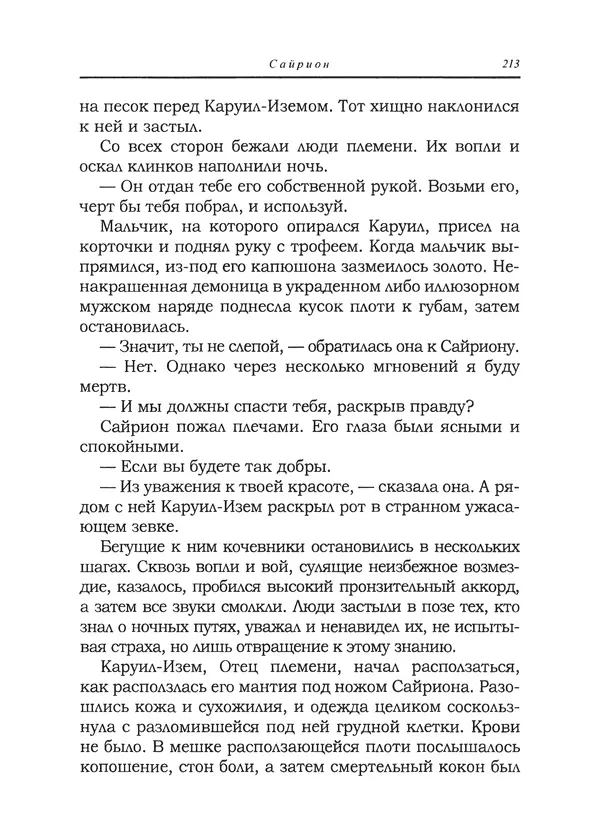 Танит Ли - Сайрион - Страница № 214