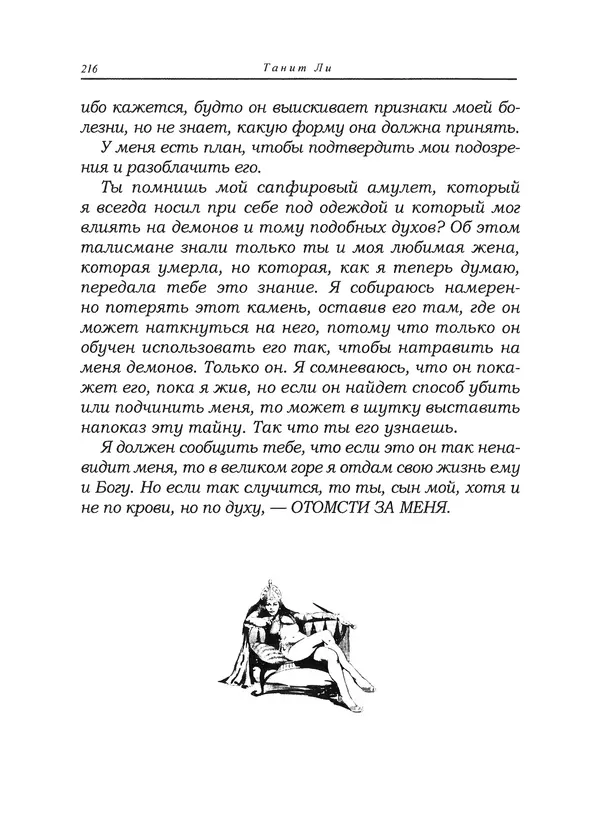 Танит Ли - Сайрион - Страница № 217