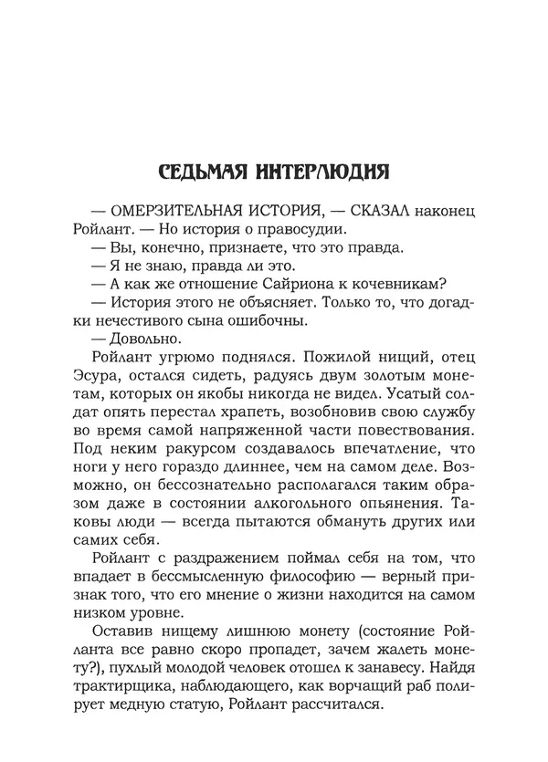 Танит Ли - Сайрион - Страница № 218