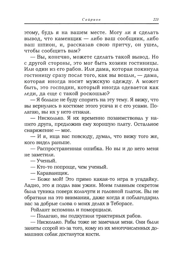 Танит Ли - Сайрион - Страница № 224