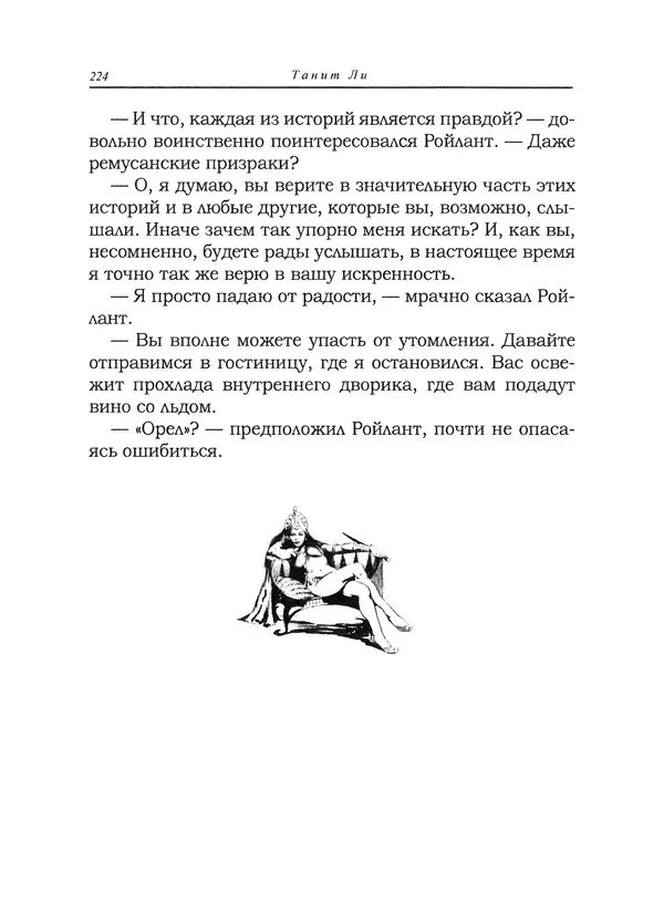 Танит Ли - Сайрион - Страница № 225