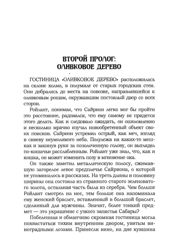 Танит Ли - Сайрион - Страница № 226