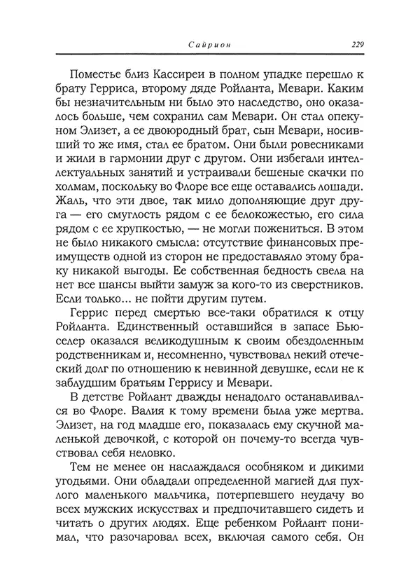 Танит Ли - Сайрион - Страница № 230