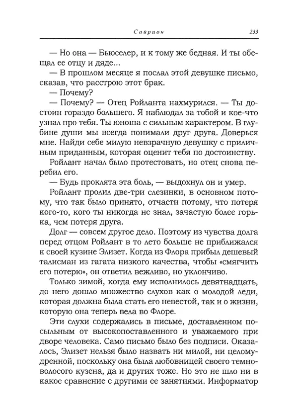 Танит Ли - Сайрион - Страница № 234