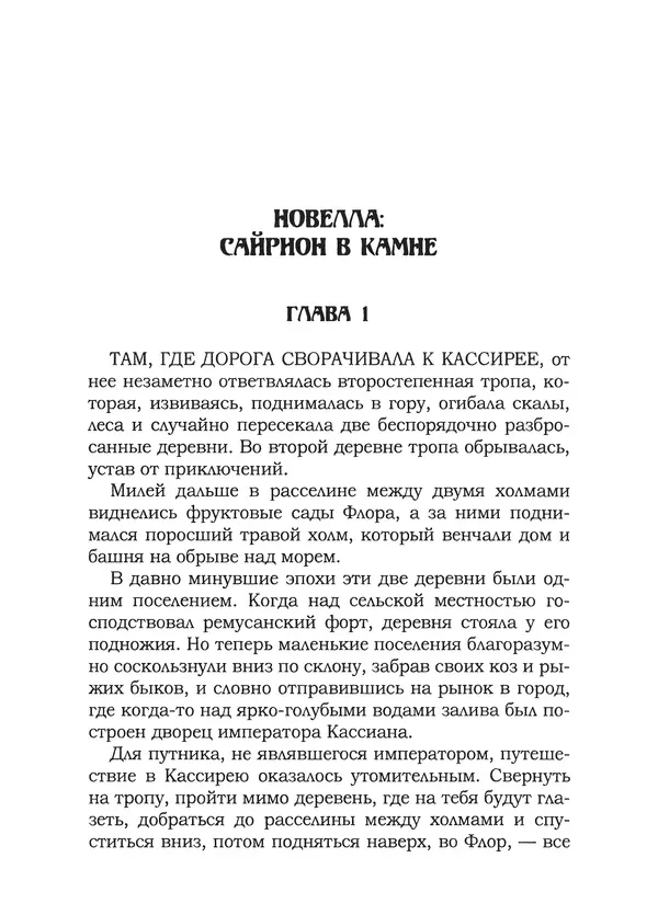 Танит Ли - Сайрион - Страница № 241