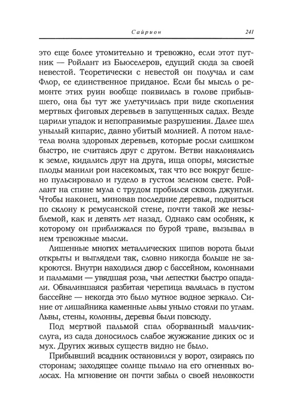 Танит Ли - Сайрион - Страница № 242