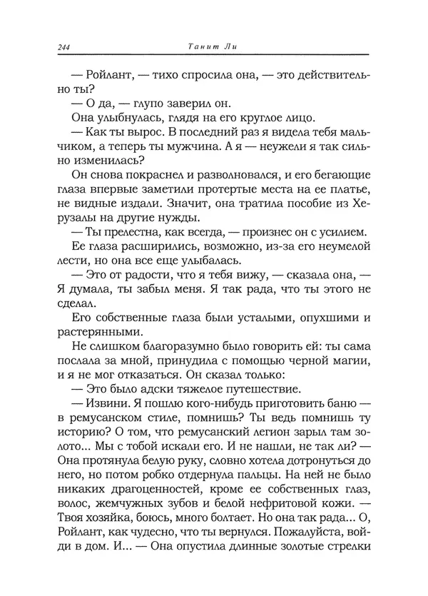 Танит Ли - Сайрион - Страница № 245