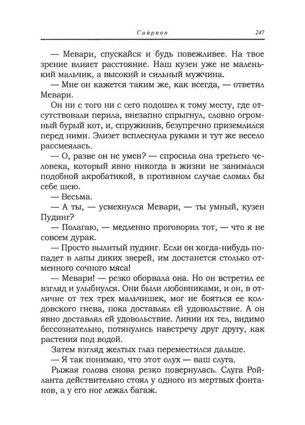 Танит Ли - Сайрион - Страница № 248
