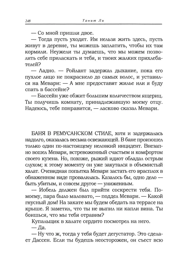 Танит Ли - Сайрион - Страница № 249