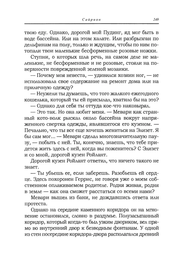 Танит Ли - Сайрион - Страница № 250