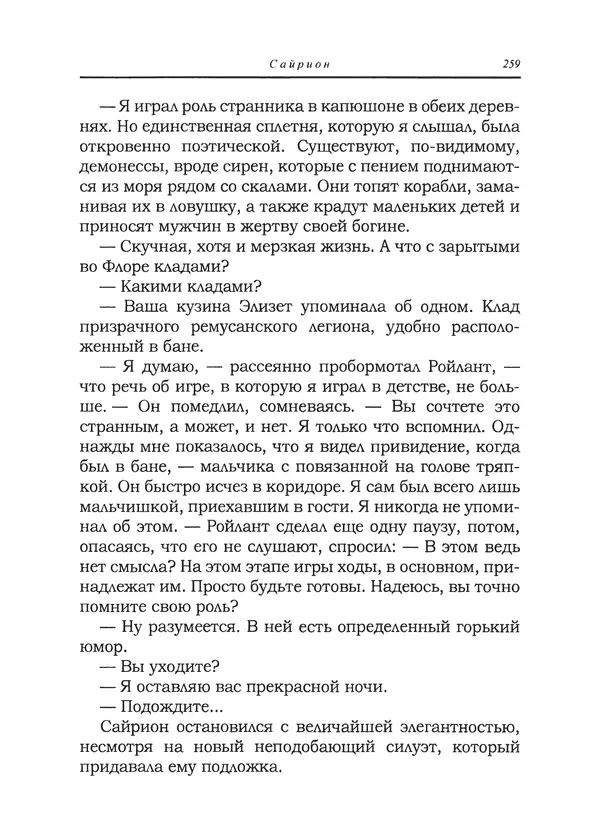 Танит Ли - Сайрион - Страница № 260