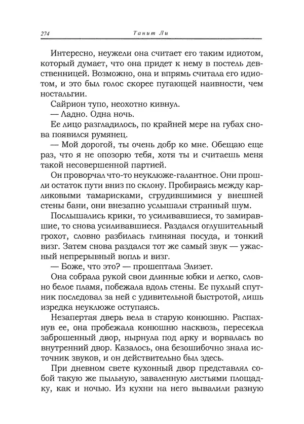 Танит Ли - Сайрион - Страница № 275