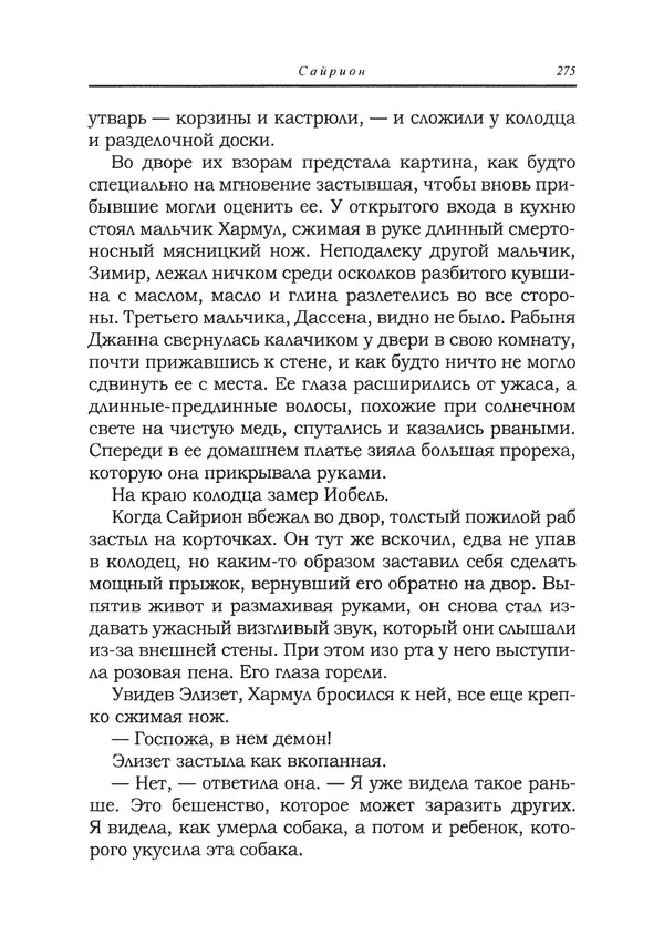 Танит Ли - Сайрион - Страница № 276