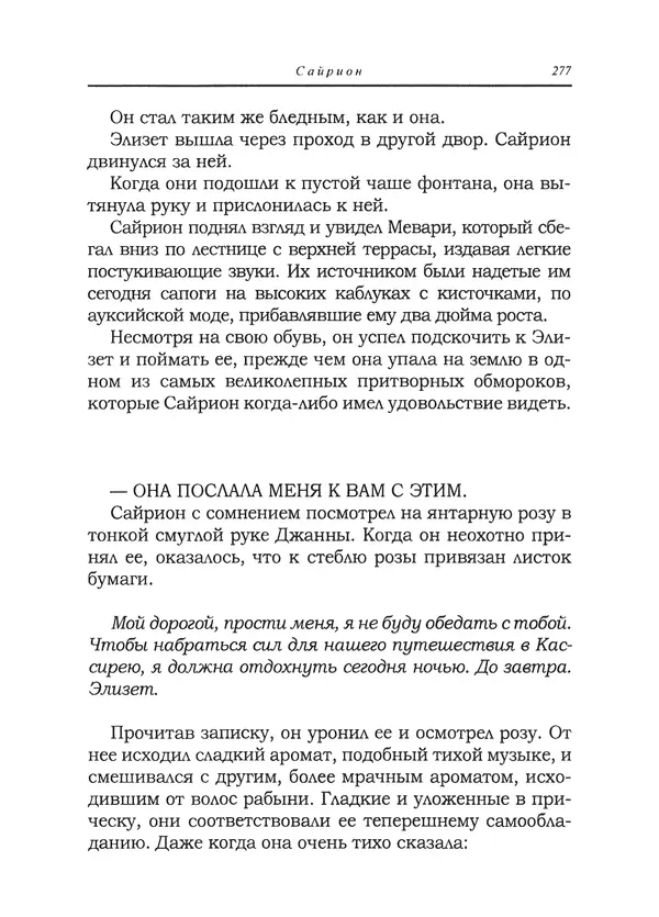 Танит Ли - Сайрион - Страница № 278