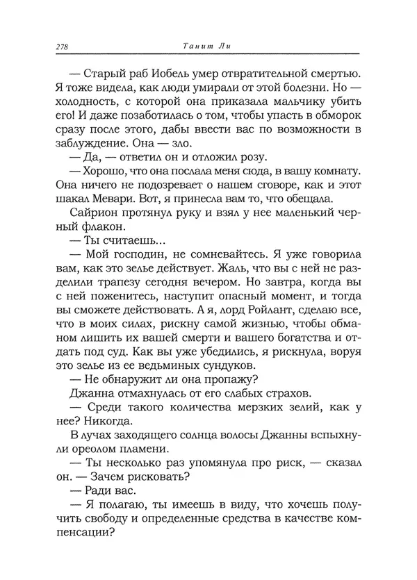 Танит Ли - Сайрион - Страница № 279