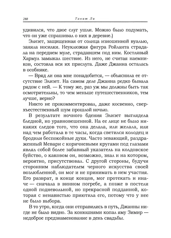 Танит Ли - Сайрион - Страница № 289
