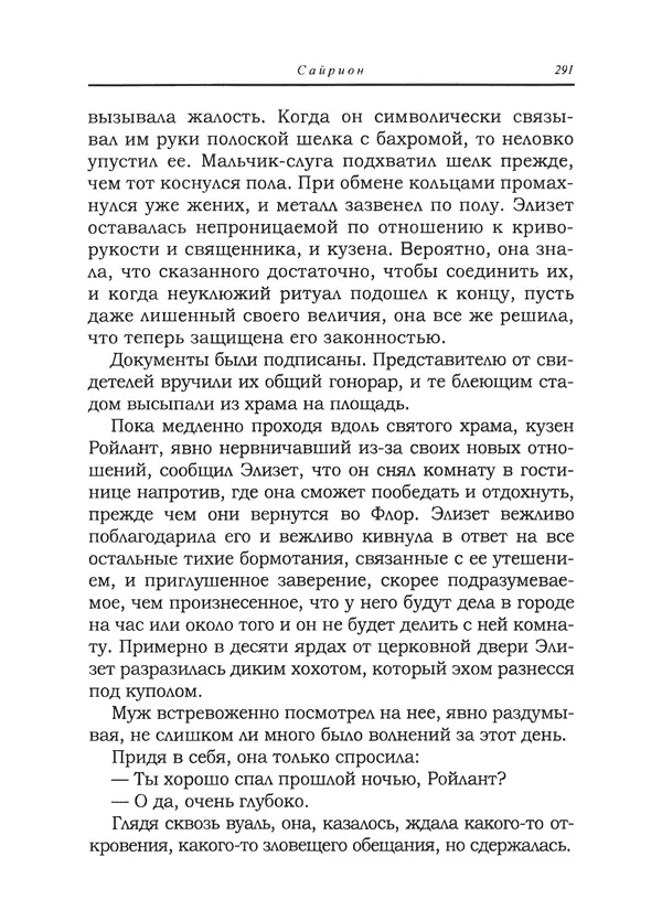 Танит Ли - Сайрион - Страница № 292