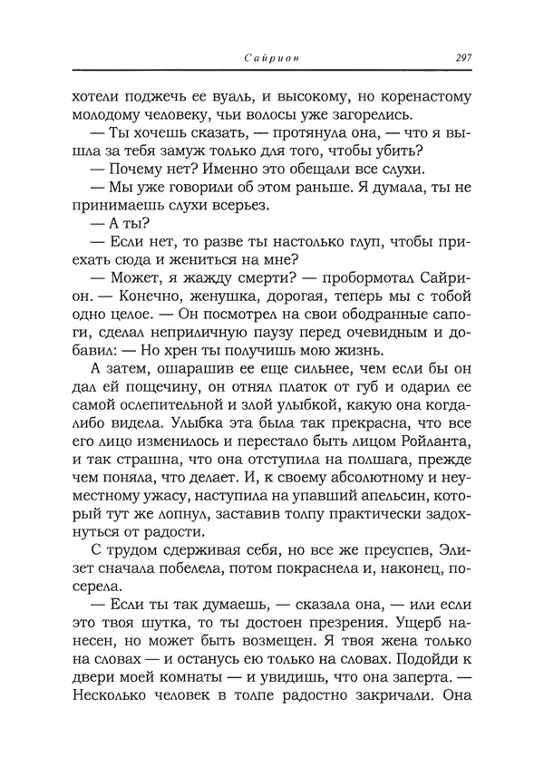 Танит Ли - Сайрион - Страница № 298