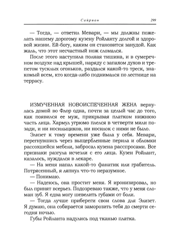 Танит Ли - Сайрион - Страница № 300