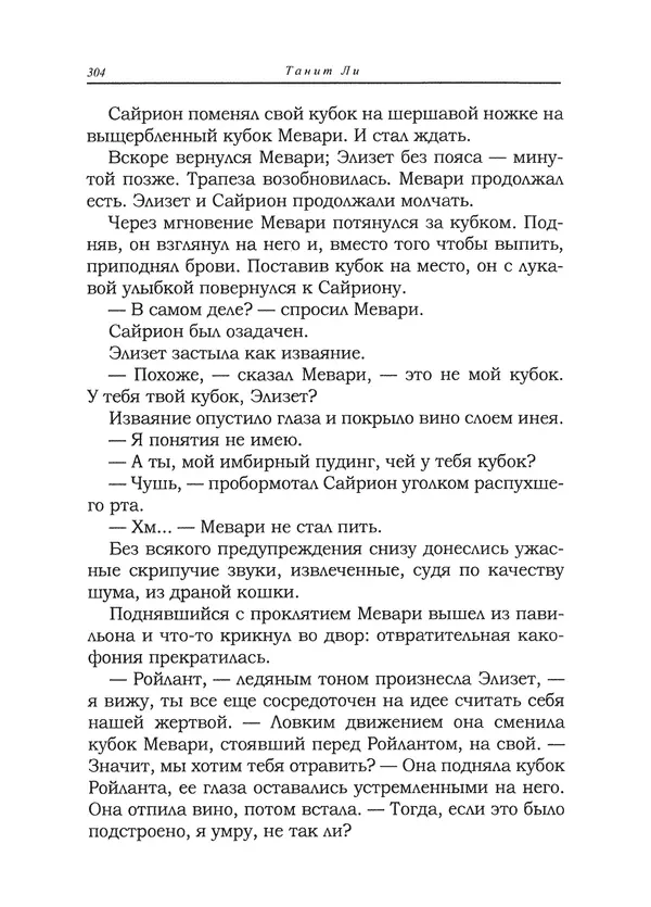 Танит Ли - Сайрион - Страница № 305