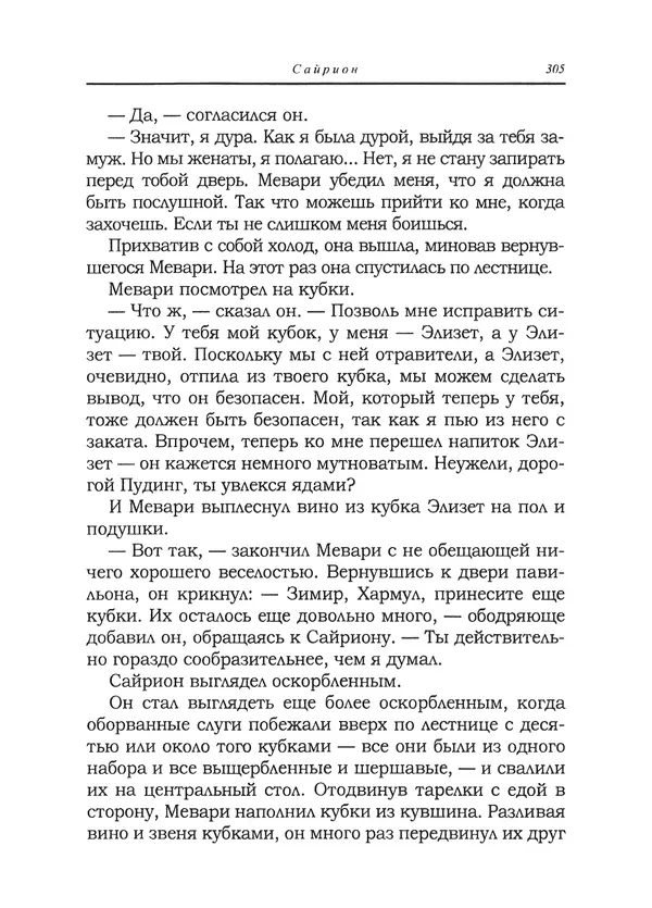 Танит Ли - Сайрион - Страница № 306