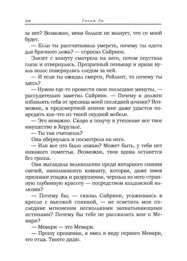 Танит Ли - Сайрион - Страница № 311