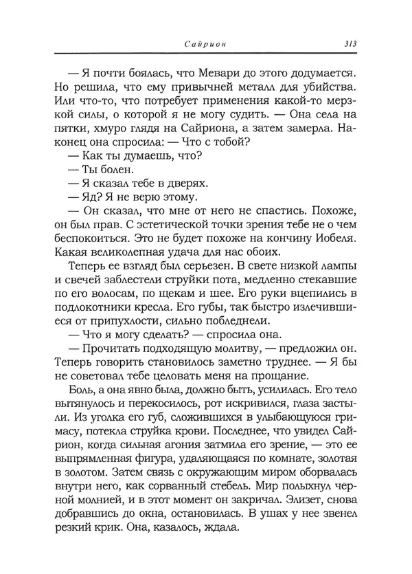 Танит Ли - Сайрион - Страница № 314