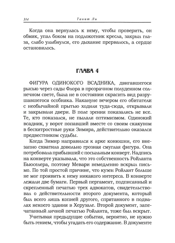 Танит Ли - Сайрион - Страница № 315