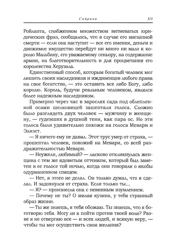 Танит Ли - Сайрион - Страница № 316